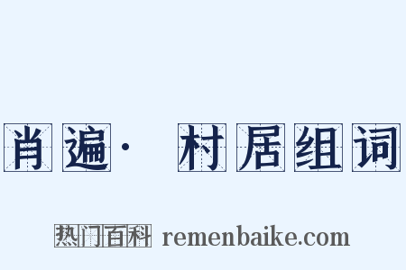 肖遍·村居组词是什么意思的图片
